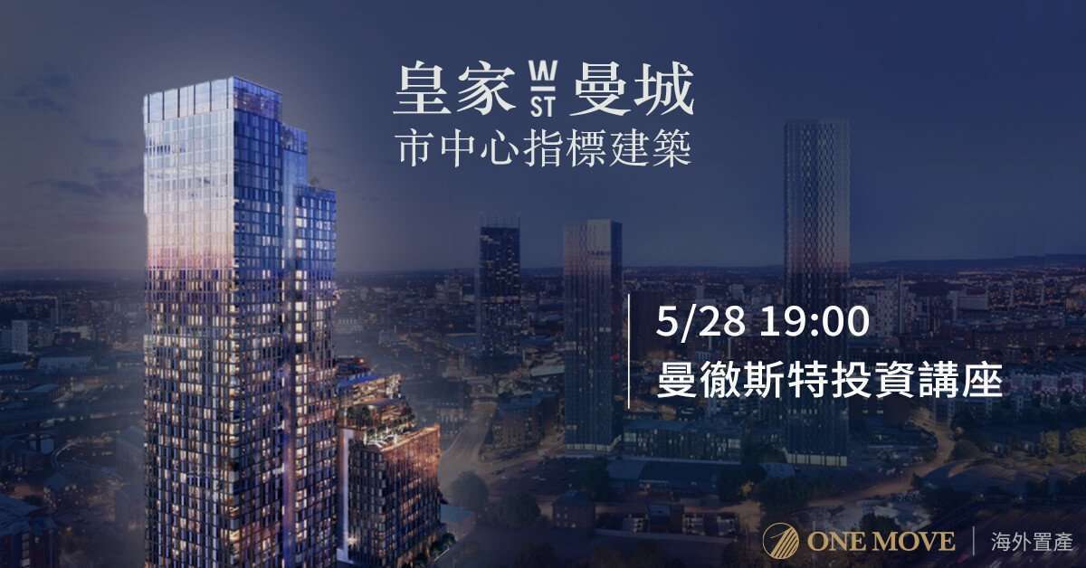 英國房地產 說明會