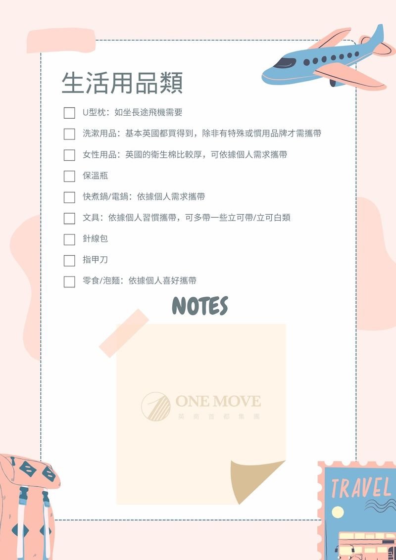 英國留學行李準備