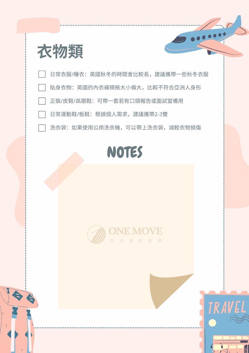 英國留學行李準備