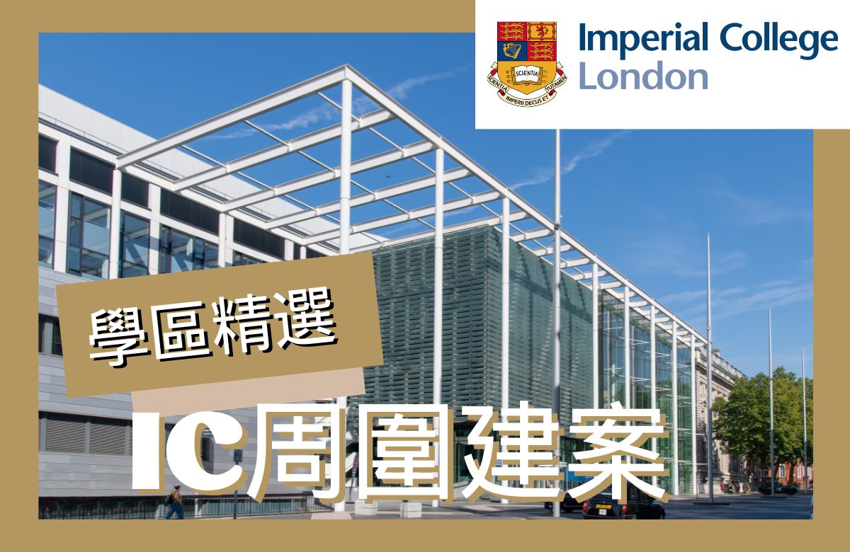 帝國理工建案