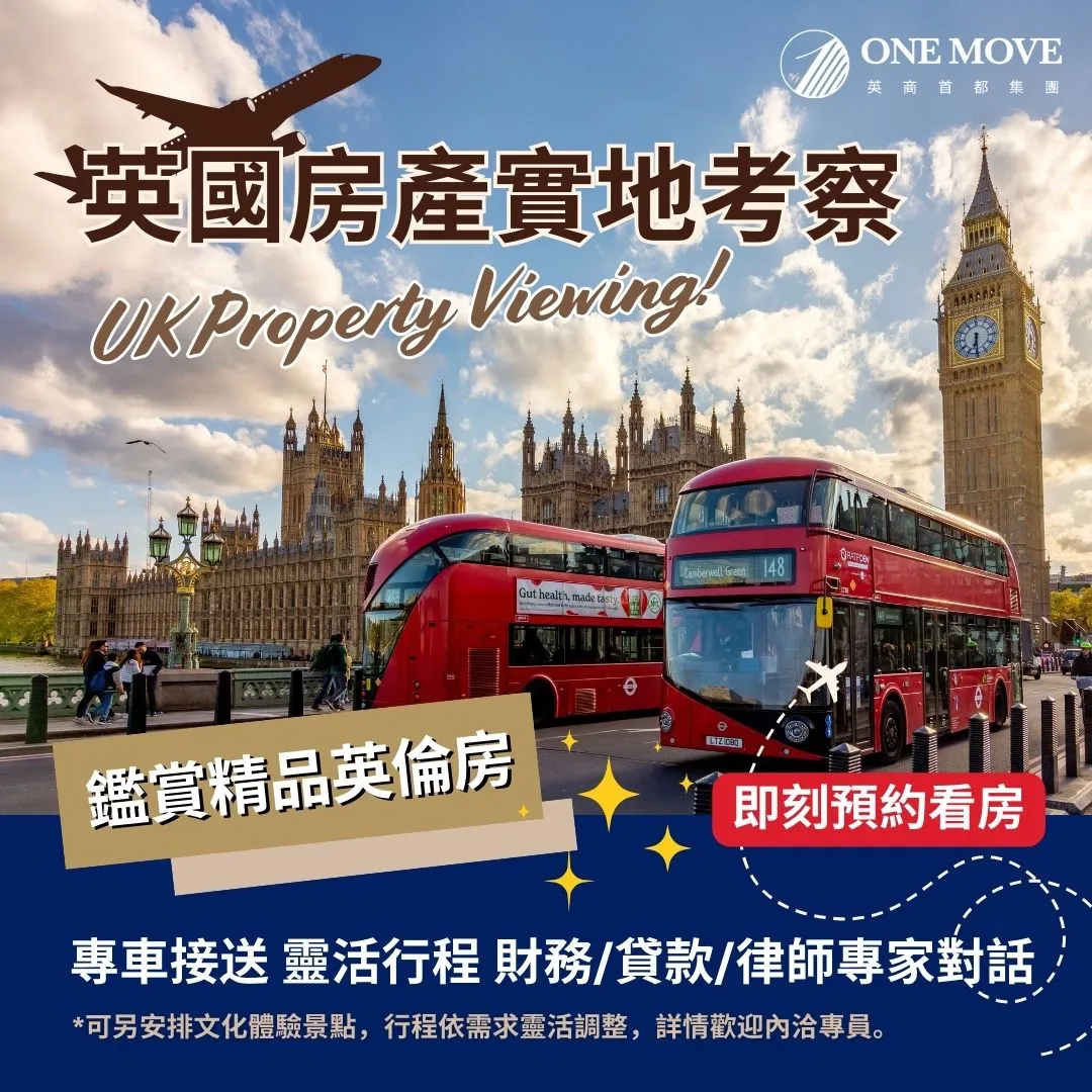 英國看房預約